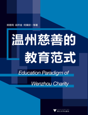 温州慈善的教育范式