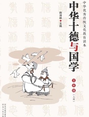 中华十德与国学（小学五年级上） - 韩清林