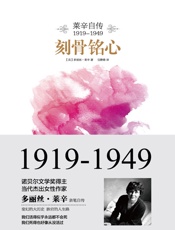 刻骨铭心：莱辛自传