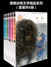 黑鹤动物文学精品系列