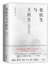张医生与王医生 - 伊险峰 杨樱