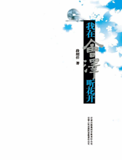 我在会泽听花开