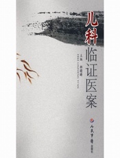 儿科临证医案
