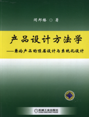 产品设计方法学——兼论产品的顶层设计与系统化设计