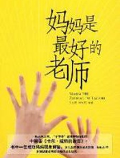 妈妈是最好的老师 - 吕安妮