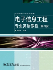 高等学校专业英语教材_电子信息工程专业英语教程