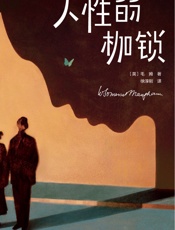 作家榜经典：人性的枷锁