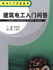 建筑电工入门问答