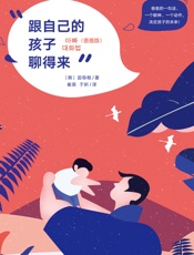 跟自己的孩子聊得来