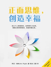 正面思维，创造幸福