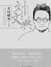 文化怪杰——刘文典：狂士本色