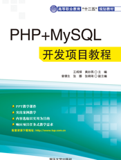 PHP+MySQL开发项目教程