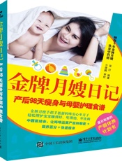金牌月嫂日记：产后98天瘦身与母婴护理食谱