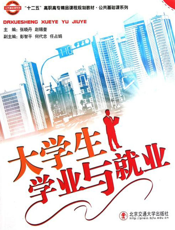 大学生学业与就业