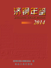 济钢年鉴（2014）