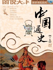 中国通史