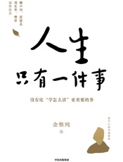 人生只有一件事
