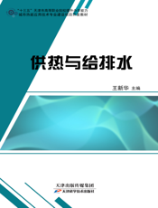 供热与给排水