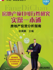 房地产项目可行性研究实操一本通——房地产投资分析指南（第2版）