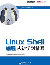 Linux Shell编程从初学到精通 (华清远见系列图书) - 伍之昂
