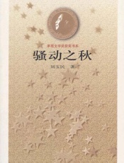 骚动之秋