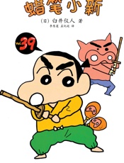 蜡笔小新_最漫长的24分钟