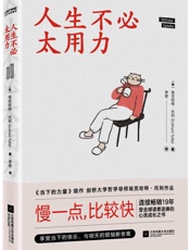 人生不必太用力