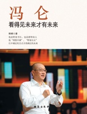 冯仑：看得见未来才有未来