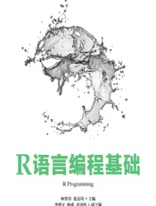 R语言编程基础 - 林智章,张良均