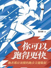 你可以跑得更快：跑者都应该懂的跑步关键数据
