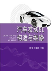 汽车发动机构造与维修 - 熊强,王富胜