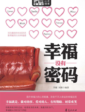 幸福没有密码