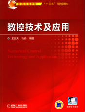 数控技术及应用