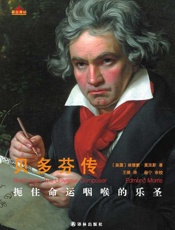 星汉传记-贝多芬传