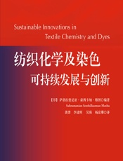 纺织化学及染色可持续发展与创新 - （印）萨勃拉曼尼亚·森西卡纳·穆图