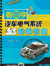 看图学汽车电气系统维修技能