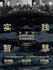 实践智慧：商学院绝对学不到的诺曼底领导力