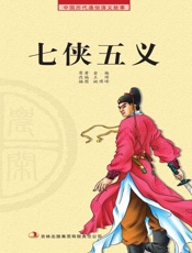 中国历代通俗演义故事：农闲读本-七侠五义