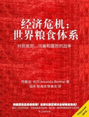 经济危机：世界粮食体系（对抗贫穷、污染和腐败的战争） - 阿曼达·伯莎（Amanda Bertha）
