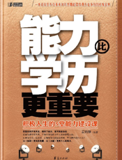 能力比学历更重要