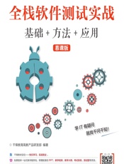 全栈软件测试实战——基础_方法_应用（慕课版） - 千锋教育高教产品研发部
