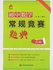 初中数学常规竞赛题典_几何
