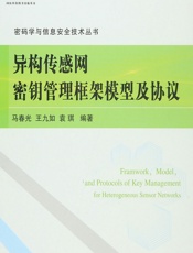 异构传感网密钥管理框架模型及协议 - 马春光,王九如,袁琪