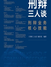 刑辩三人谈——刑辩业务核心技能 - 《刑辩三人谈》编写组
