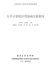 《大学计算机应用基础实验指导》