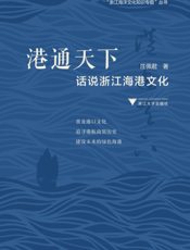 港通天下：话说浙江海港文化