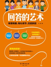 回答的艺术