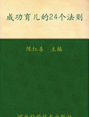 成功育儿的24个法则