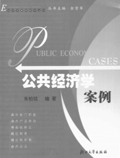 公共经济学案例