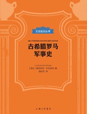 古希腊罗马军事史